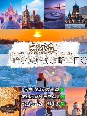 哈尔滨旅游攻略二日游