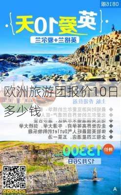 欧洲旅游团报价10日多少钱