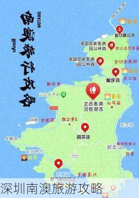 深圳南澳旅游攻略