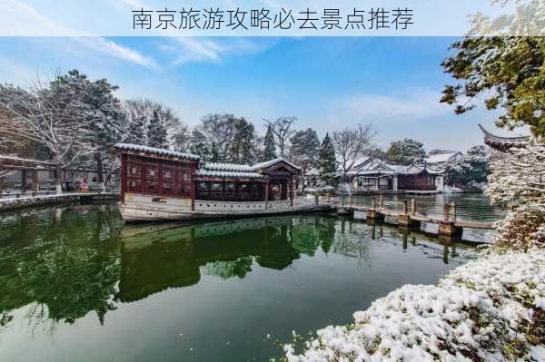 南京旅游攻略必去景点推荐