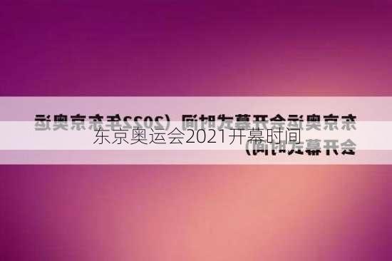 东京奥运会2021开幕时间