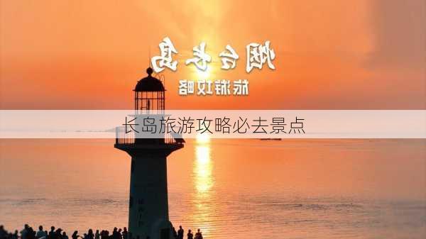 长岛旅游攻略必去景点