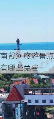 南戴河旅游景点有哪些免费