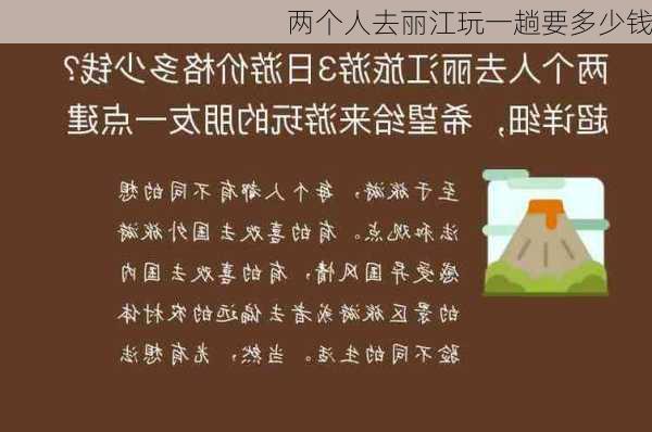 两个人去丽江玩一趟要多少钱