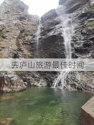 去庐山旅游最佳时间