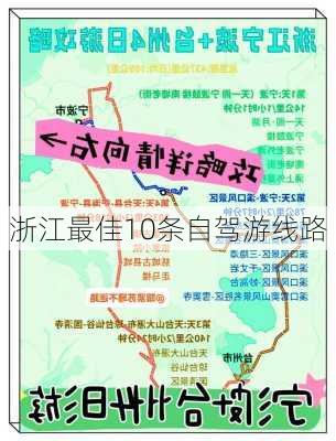 浙江最佳10条自驾游线路