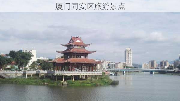 厦门同安区旅游景点