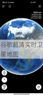 谷歌超清实时卫星地图