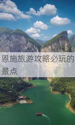 恩施旅游攻略必玩的景点