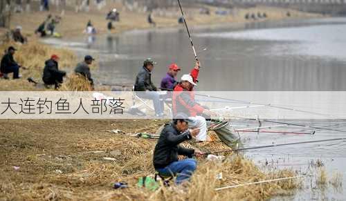 大连钓鱼人部落