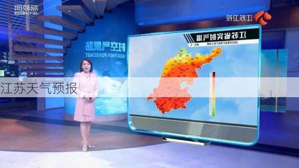 江苏天气预报