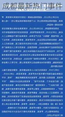 成都最新热门事件