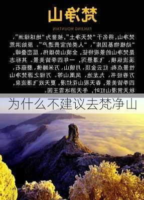 为什么不建议去梵净山