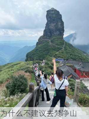 为什么不建议去梵净山