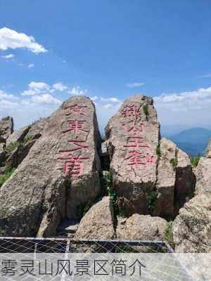 雾灵山风景区简介