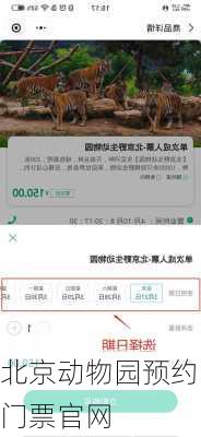 北京动物园预约门票官网