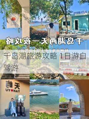 千岛湖旅游攻略 1日游自驾游