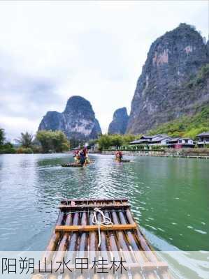 阳朔山水甲桂林