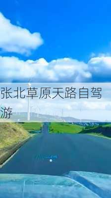 张北草原天路自驾游