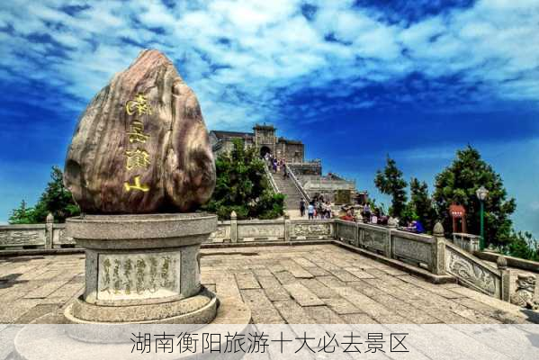 湖南衡阳旅游十大必去景区