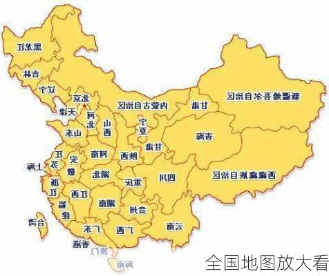 全国地图放大看