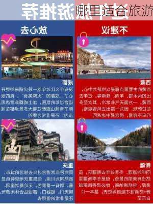 哪里适合旅游