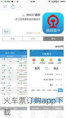 火车票订购app下载