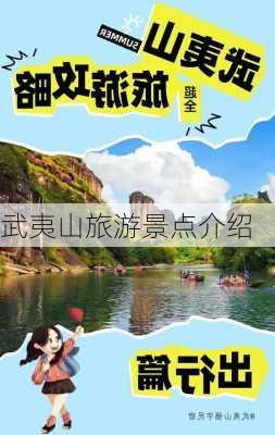 武夷山旅游景点介绍