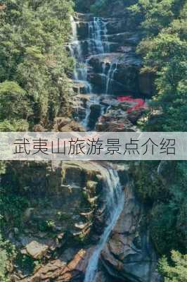 武夷山旅游景点介绍