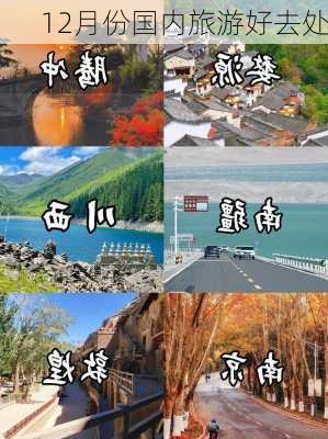 12月份国内旅游好去处