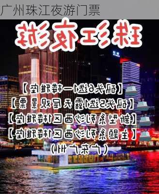 广州珠江夜游门票