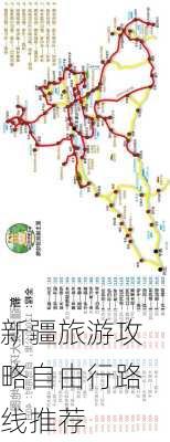 新疆旅游攻略自由行路线推荐