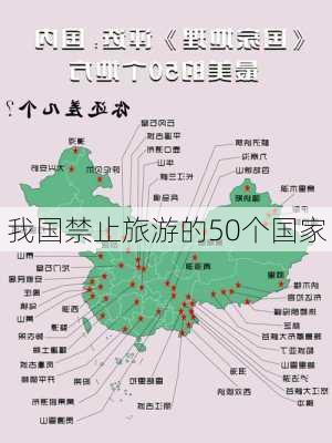 我国禁止旅游的50个国家