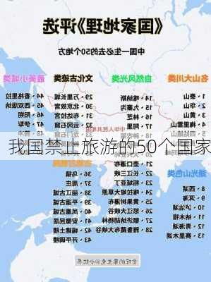 我国禁止旅游的50个国家