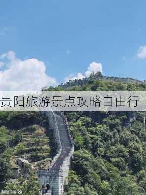 贵阳旅游景点攻略自由行