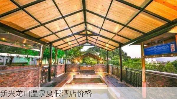 新兴龙山温泉度假酒店价格