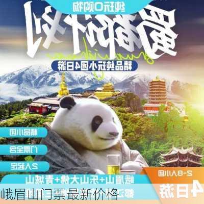 峨眉山门票最新价格