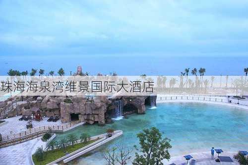 珠海海泉湾维景国际大酒店