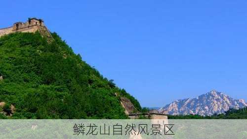 鳞龙山自然风景区