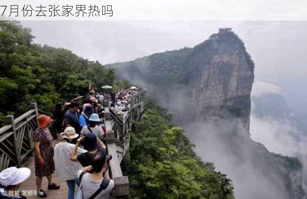 7月份去张家界热吗