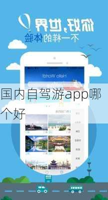 国内自驾游app哪个好