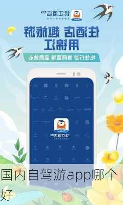 国内自驾游app哪个好