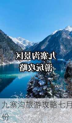 九寨沟旅游攻略七月份