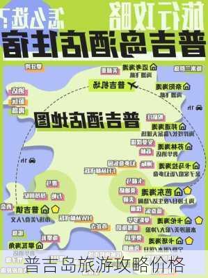 普吉岛旅游攻略价格