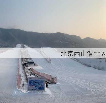 北京西山滑雪场