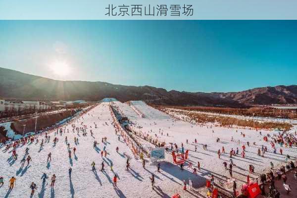 北京西山滑雪场