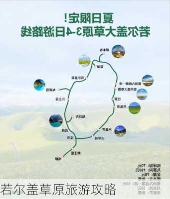 若尔盖草原旅游攻略