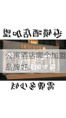 公寓酒店哪个加盟品牌好