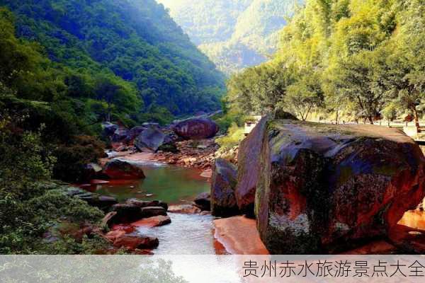 贵州赤水旅游景点大全