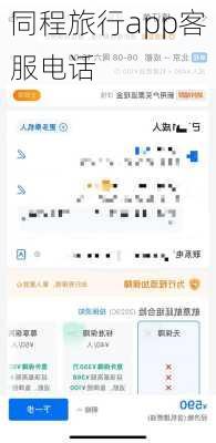 同程旅行app客服电话